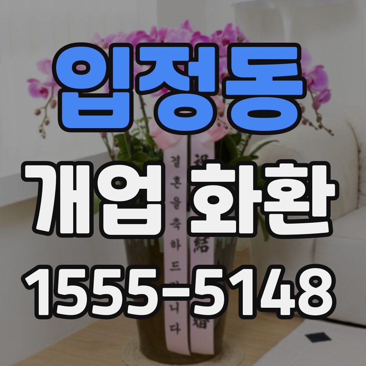 입정동 개업 화환 급하게 준비할 때 유용한 정보
