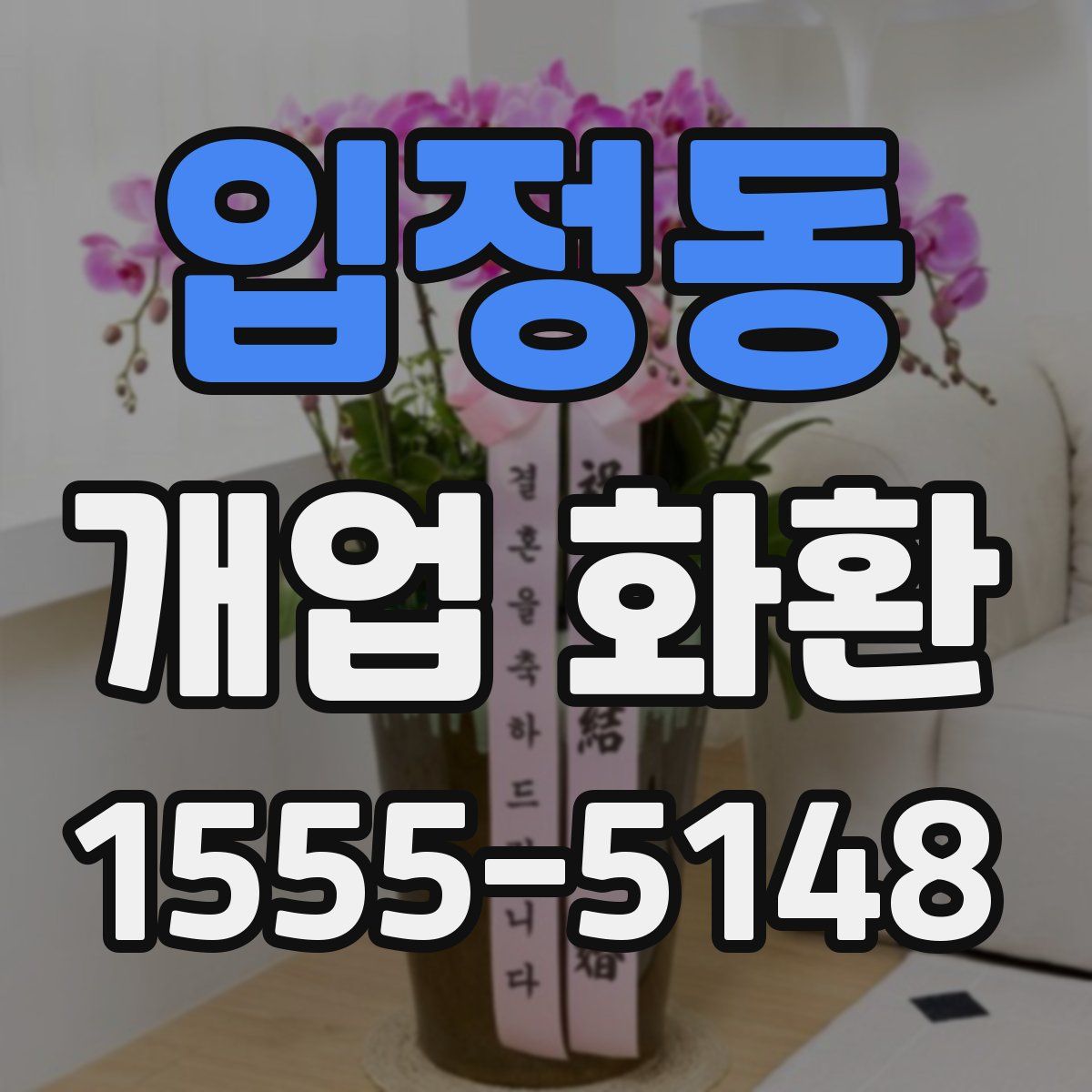 입정동 개업 화환