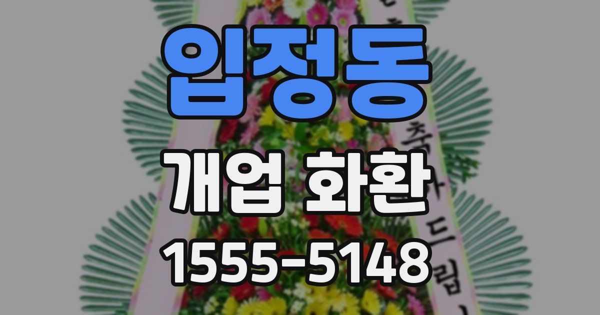 입정동 개업 화환