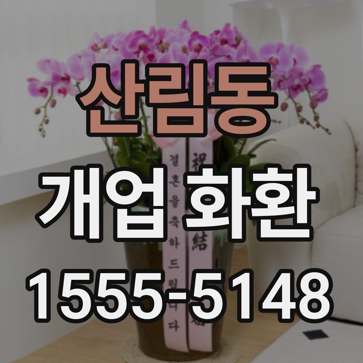 산림동 개업 화환 지역별 배송 시간 확인하기
