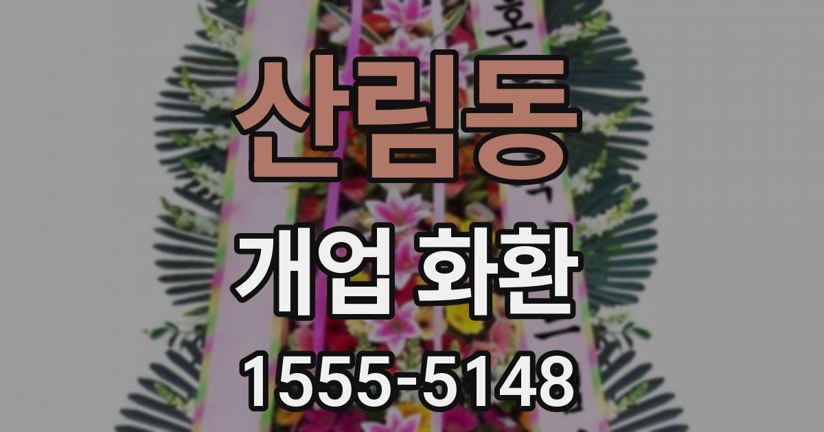 산림동 개업 화환