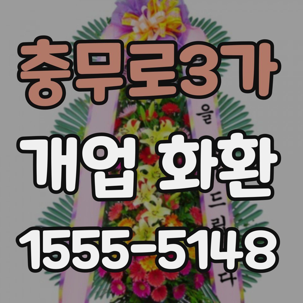 충무로3가 개업 화환 주문 전 알아둘 기본 정보