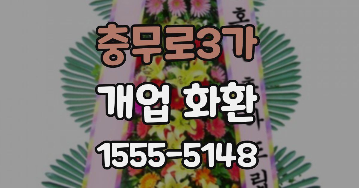 충무로3가 개업 화환