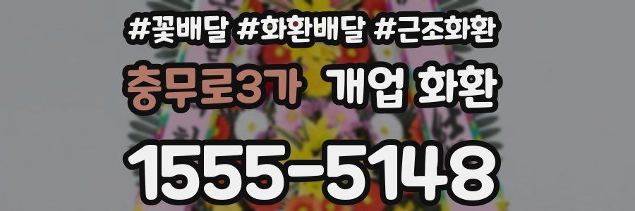 충무로3가 개업 화환