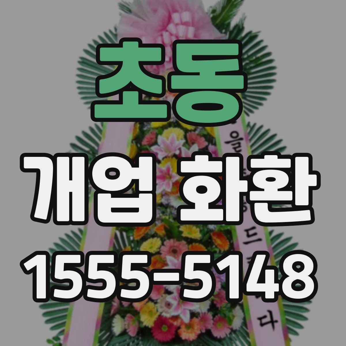 초동 개업 화환 주문 후 확인해야 할 안내사항