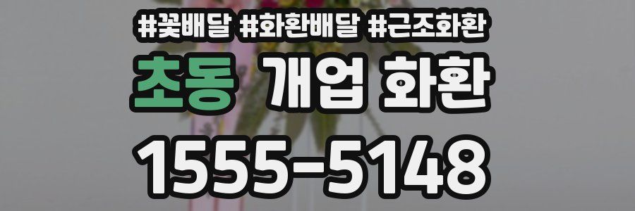 초동 개업 화환