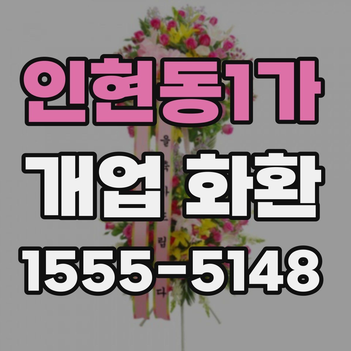 인현동1가 개업 화환 준비 순서를 쉽게 정리