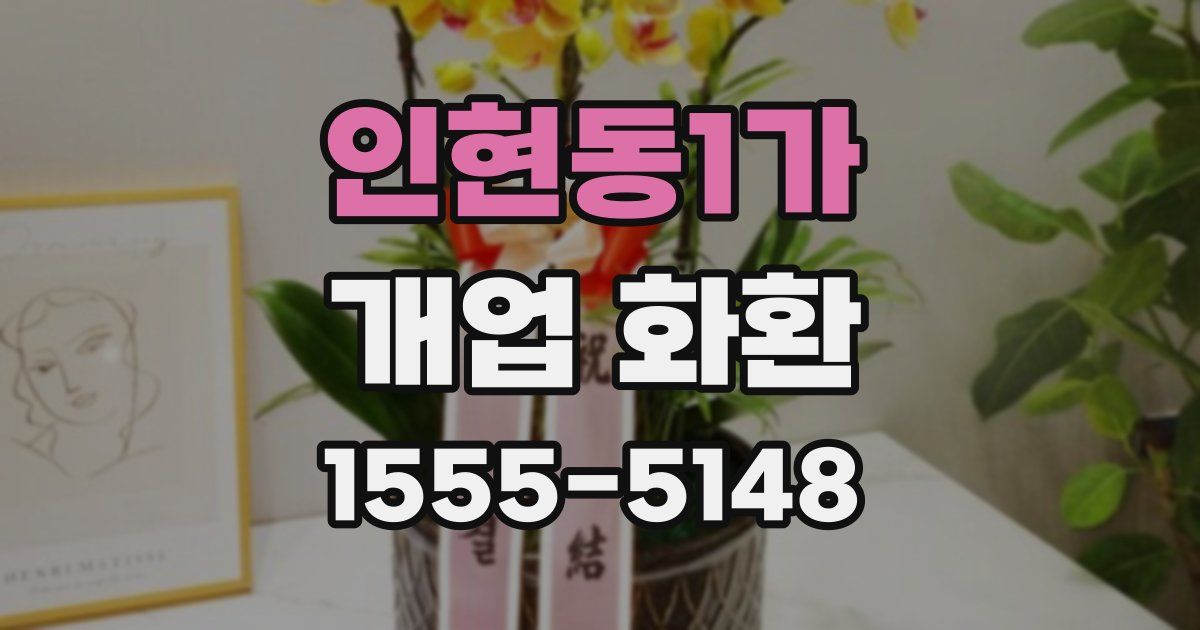 인현동1가 개업 화환