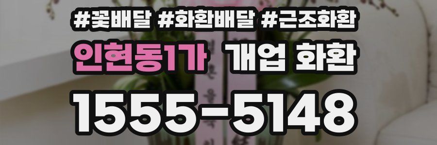 인현동1가 개업 화환