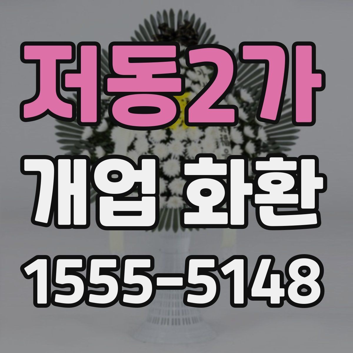 저동2가 개업 화환 받는 장소별 배치 방식