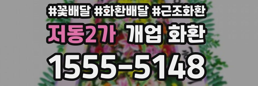저동2가 개업 화환