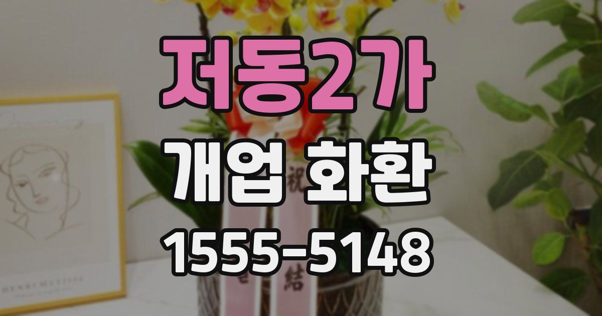 저동2가 개업 화환