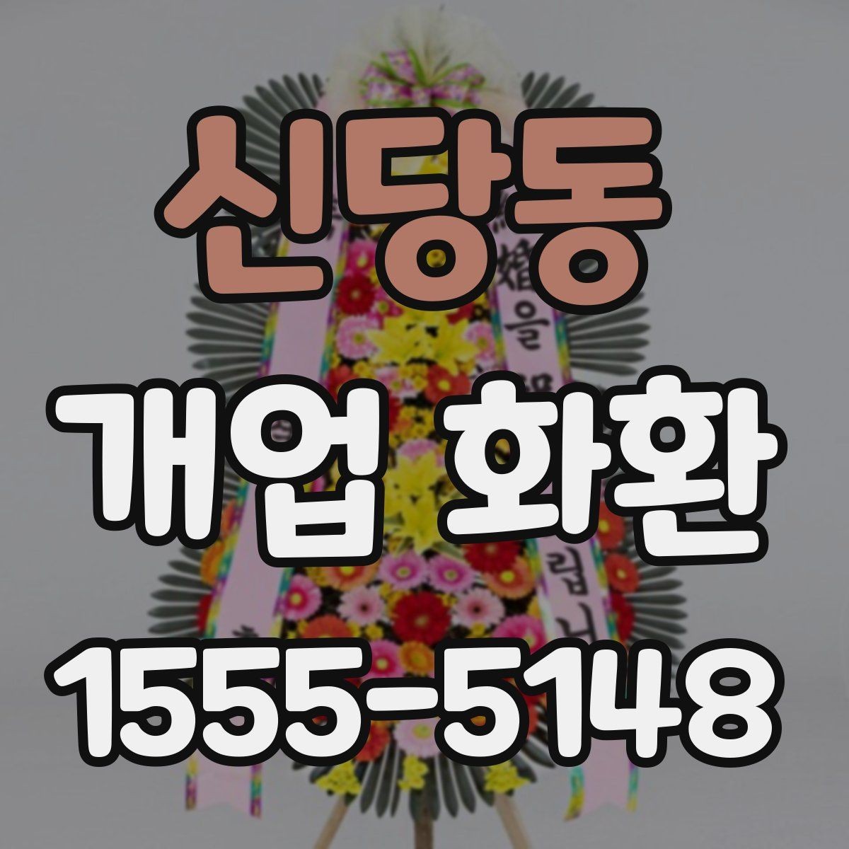 신당동 개업 화환 사진으로 확인할 때 보는 기준