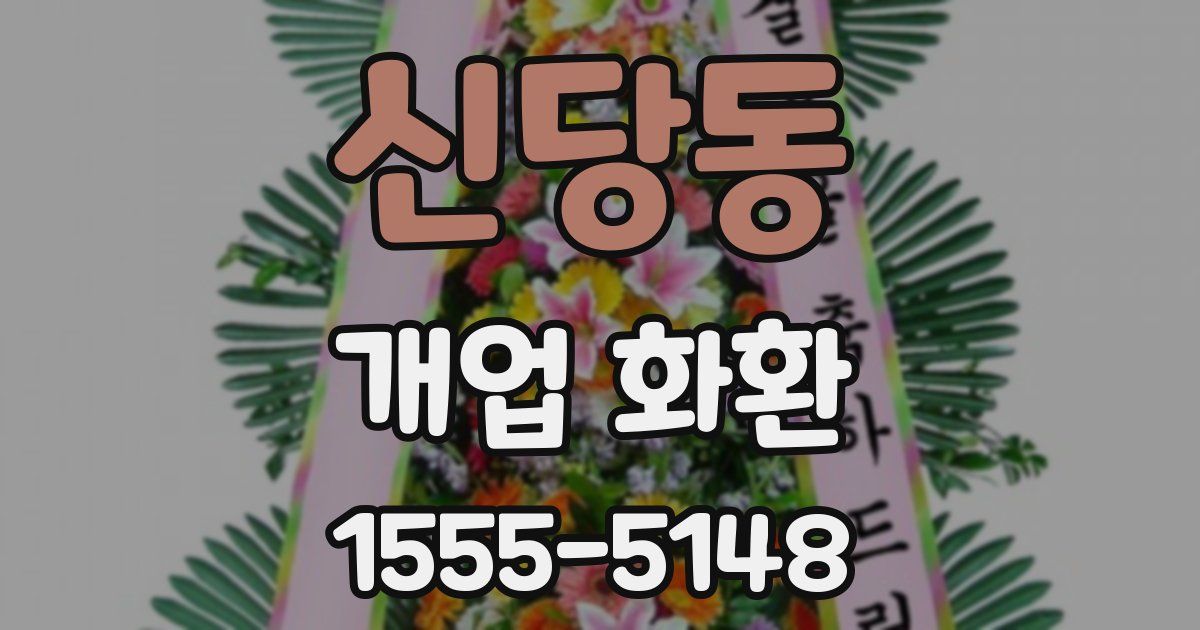 신당동 개업 화환