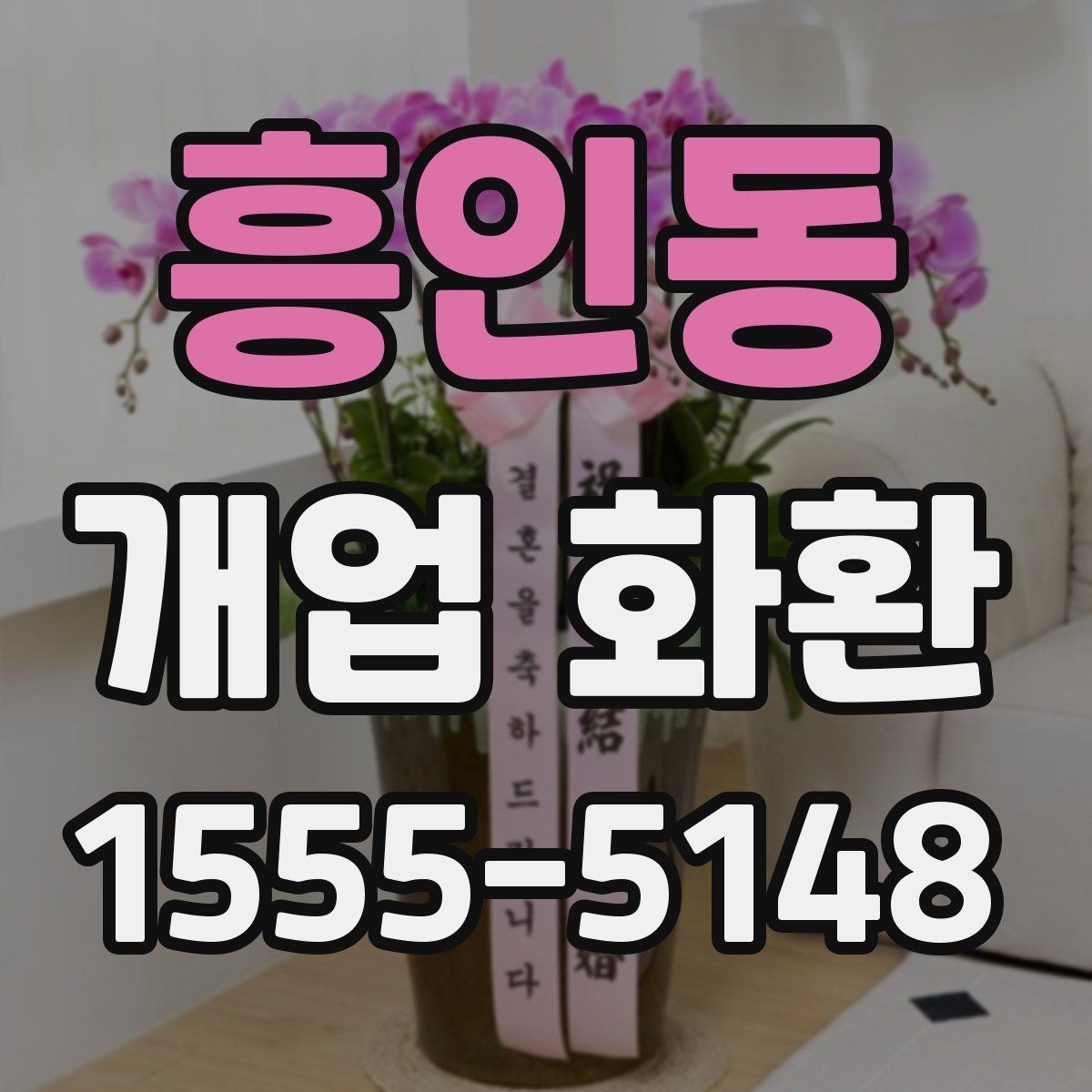 흥인동 개업 화환 구성별 장단점 살펴보기