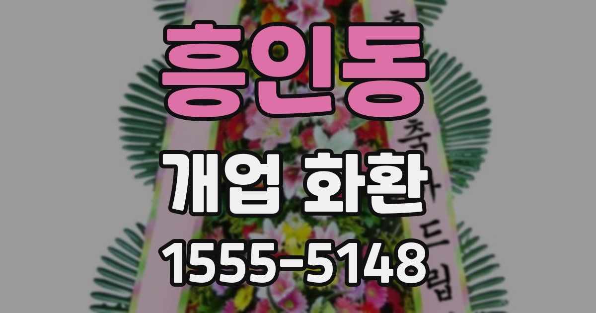 흥인동 개업 화환