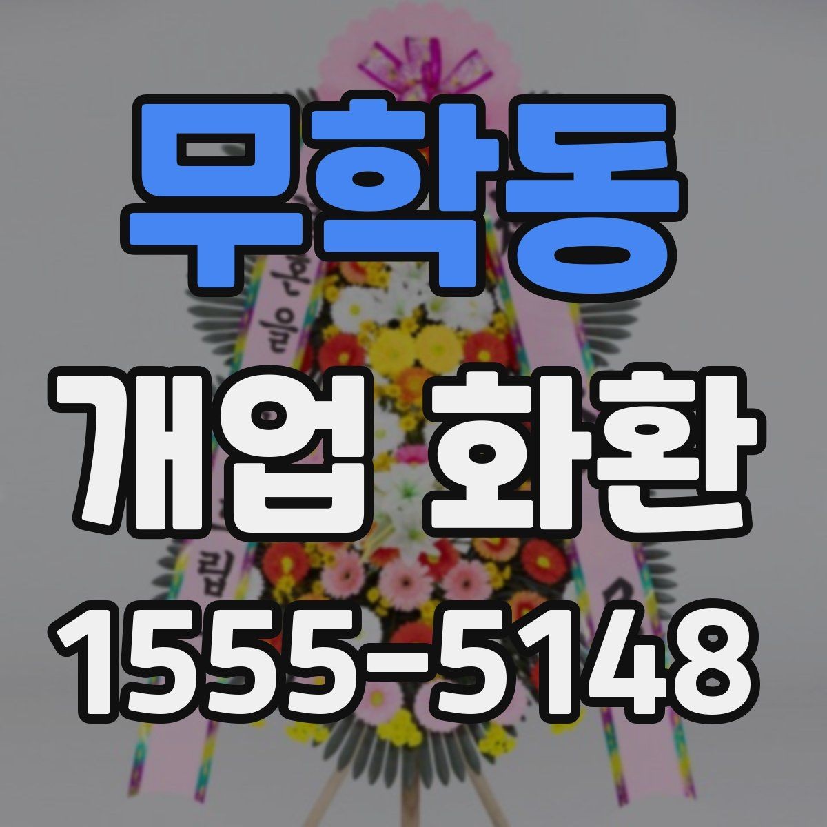 무학동 개업 화환 사진으로 고를 때 참고할 기준