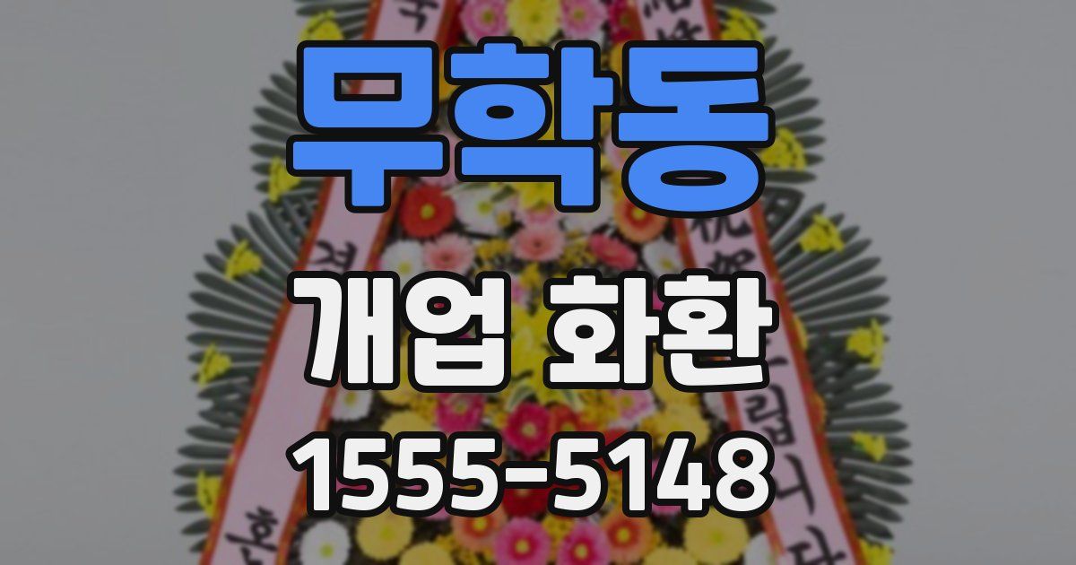 무학동 개업 화환