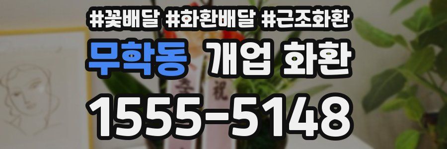 무학동 개업 화환