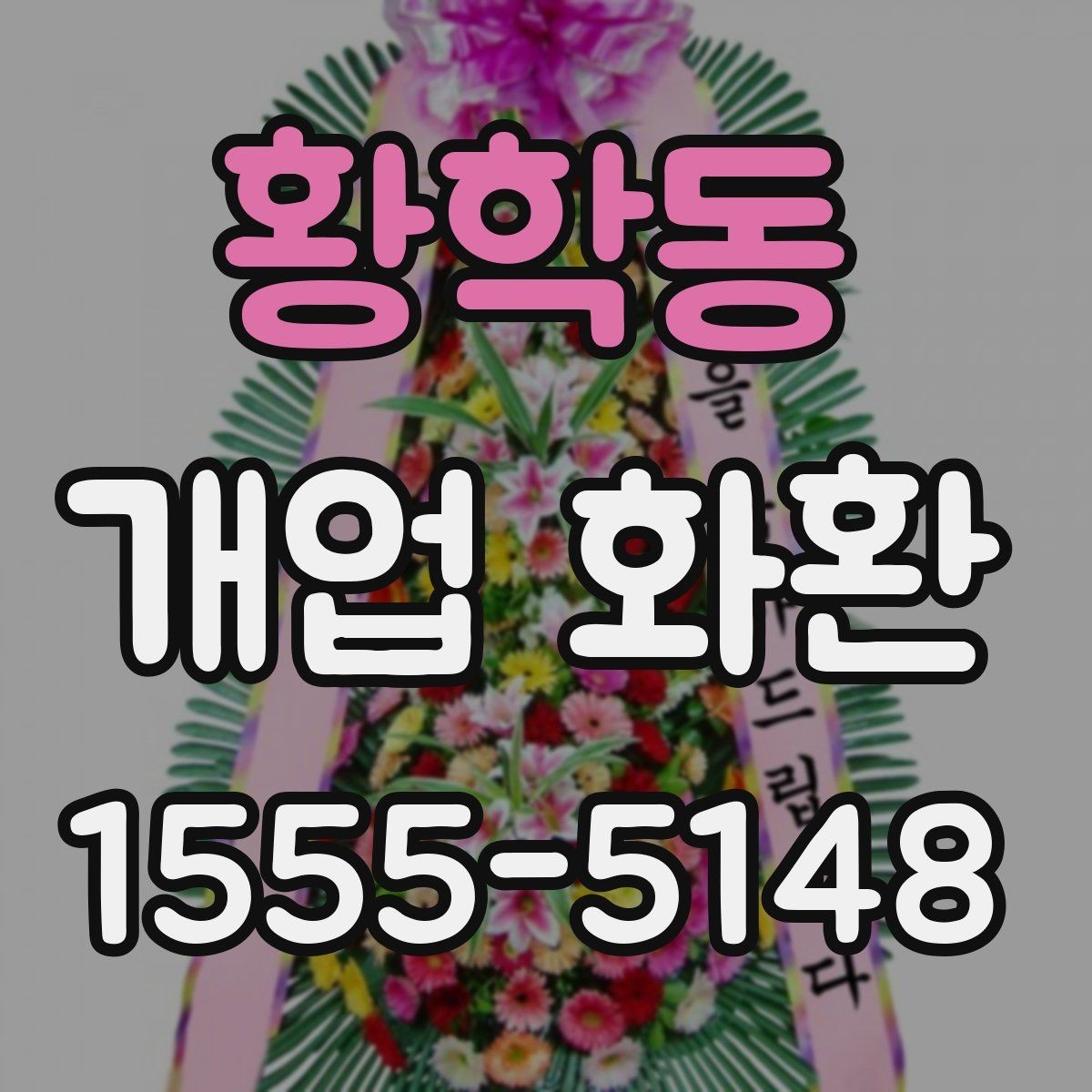 황학동 개업 화환 오픈 소식에 어울리는 문구 고르기