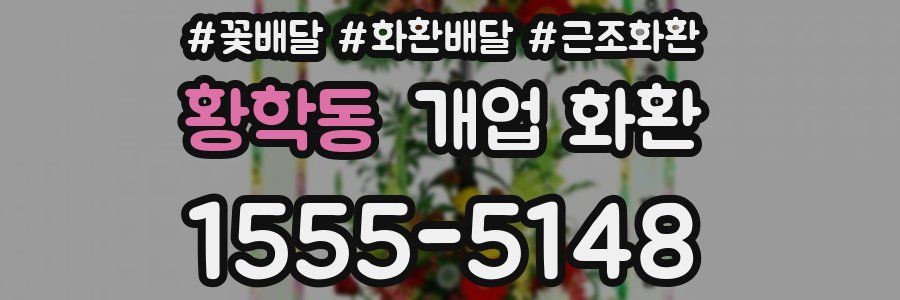 황학동 개업 화환