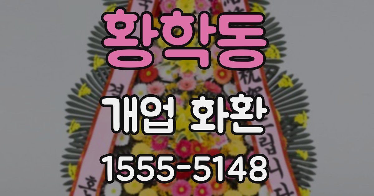 황학동 개업 화환