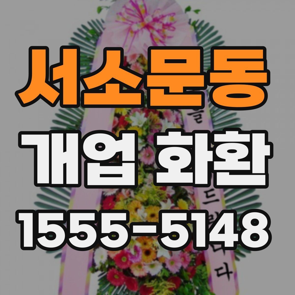 서소문동 개업 화환 문구를 정할 때 참고할 사항