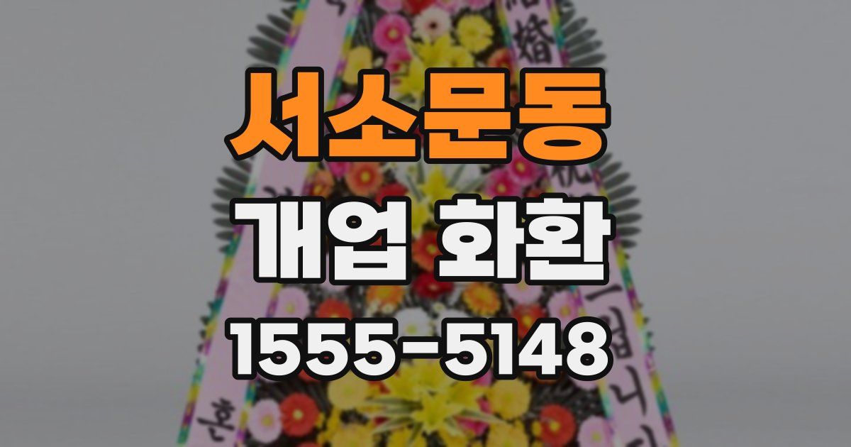서소문동 개업 화환
