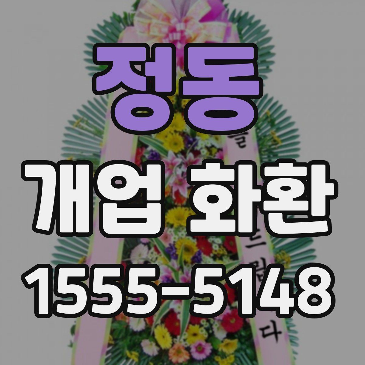 정동 개업 화환 받는 곳의 동선까지 고려하기