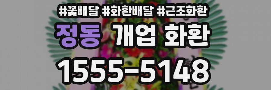 정동 개업 화환