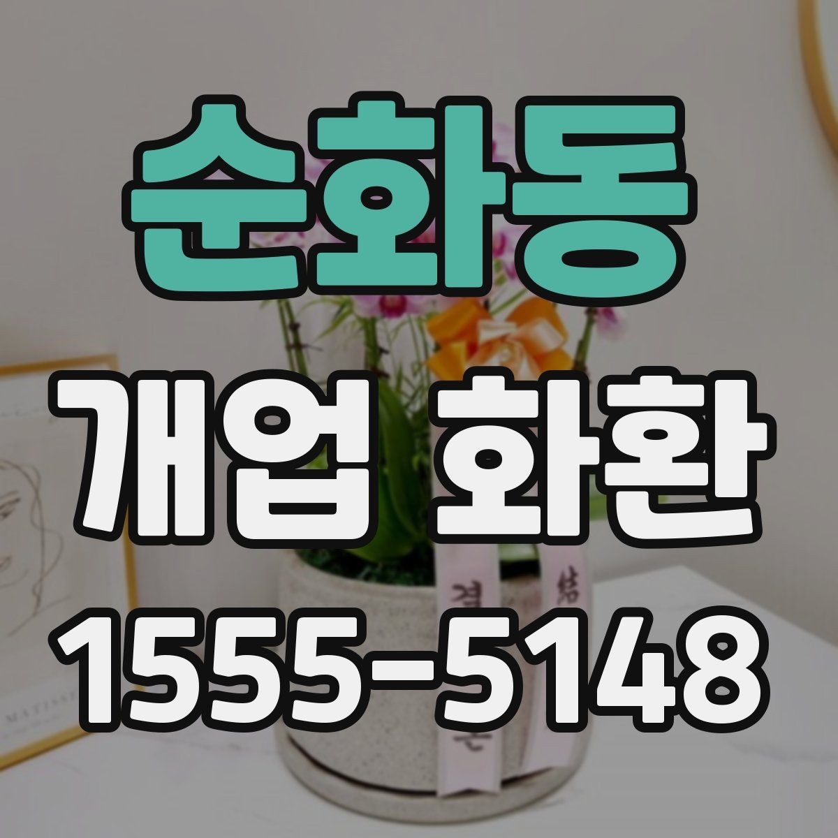 순화동 개업 화환 배송 전 연락이 필요한 경우