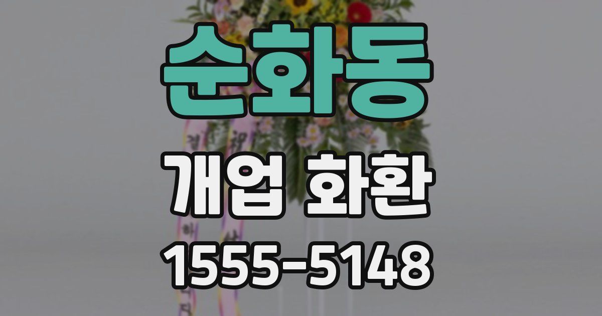 순화동 개업 화환
