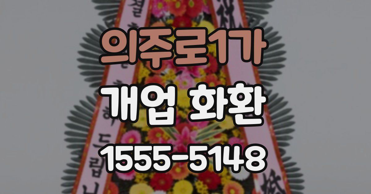 의주로1가 개업 화환