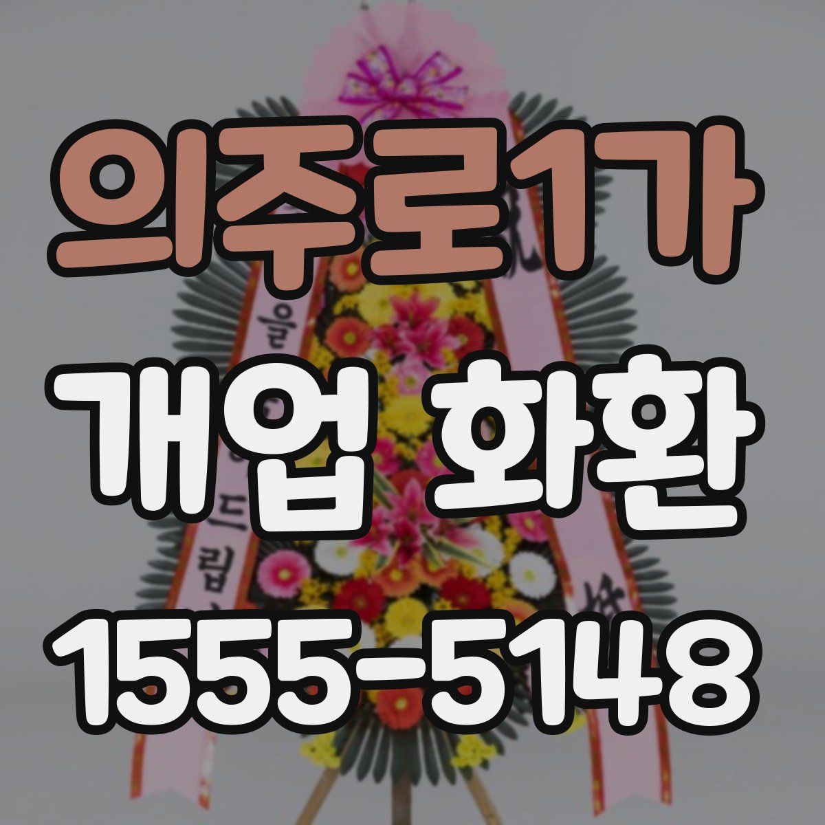 의주로1가 개업 화환