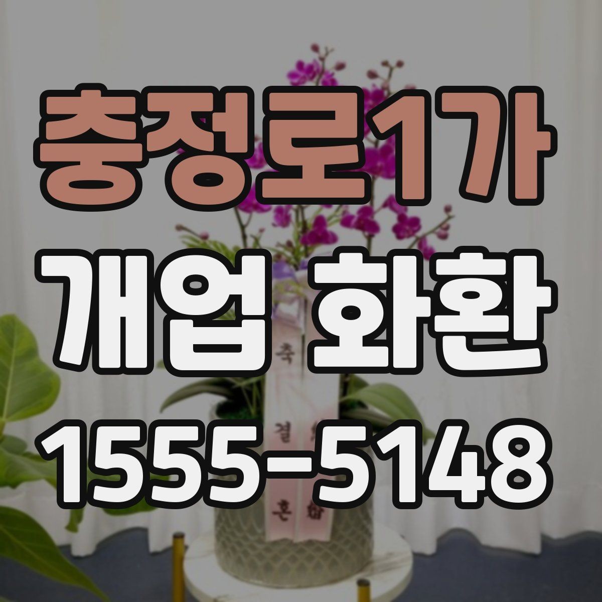 충정로1가 개업 화환 선물할 때 알아두면 좋은 점