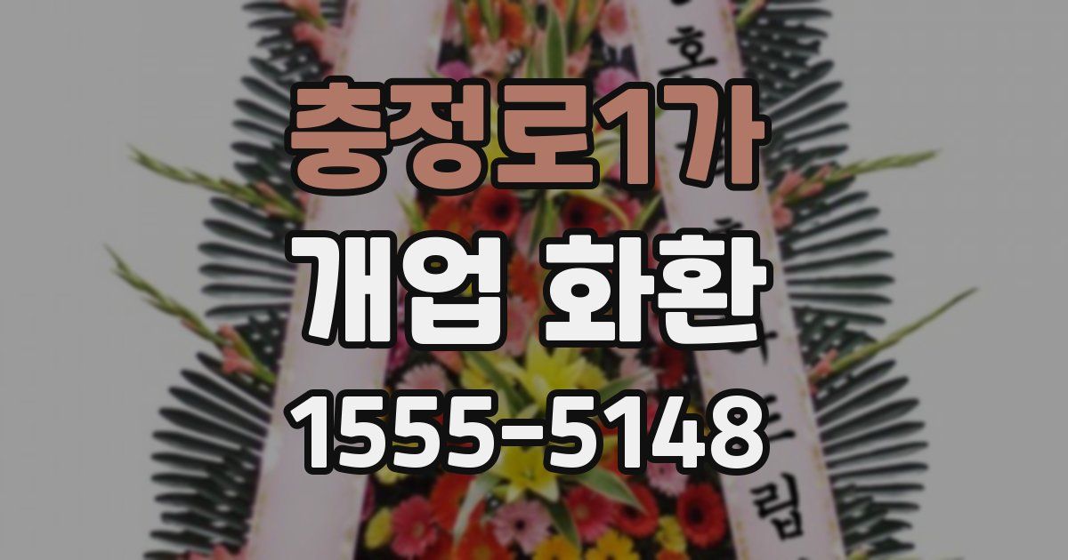 충정로1가 개업 화환