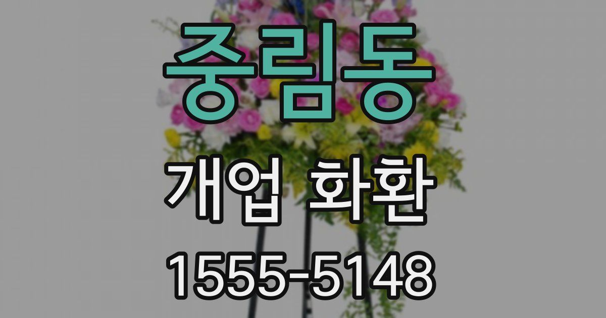 중림동 개업 화환