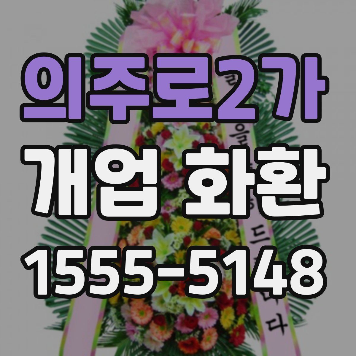 의주로2가 개업 화환 급하게 준비할 때 유용한 정보