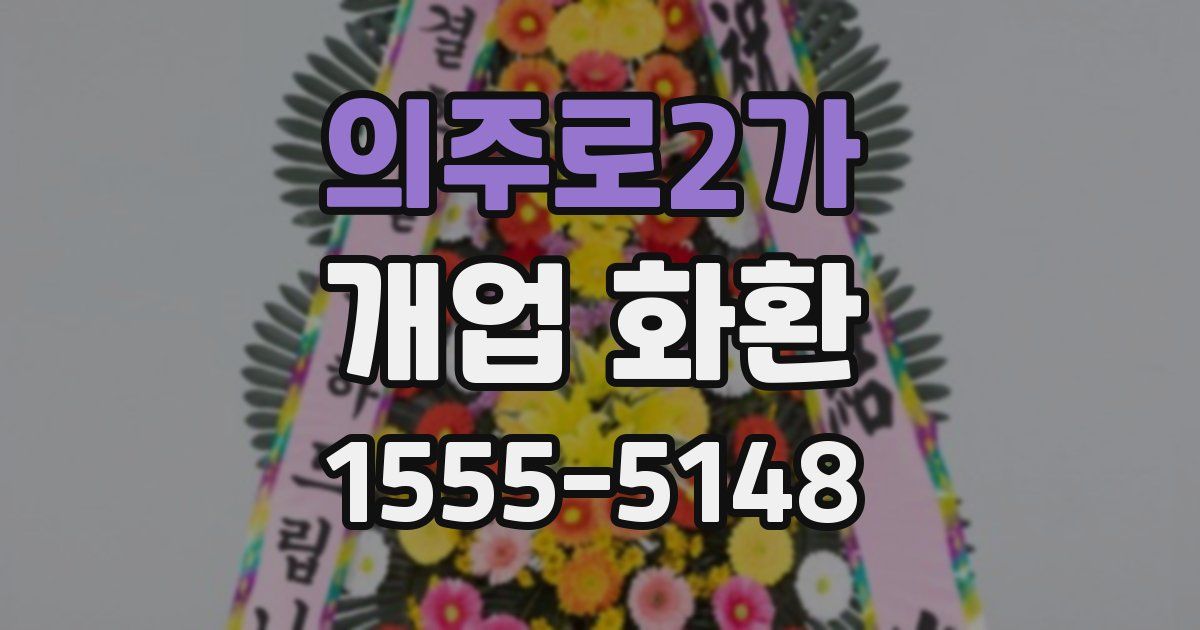 의주로2가 개업 화환