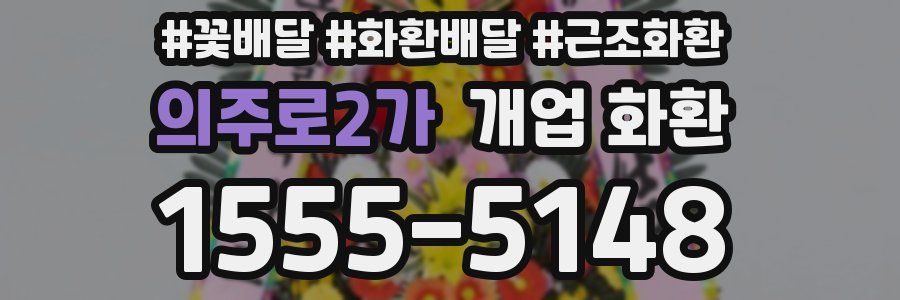 의주로2가 개업 화환