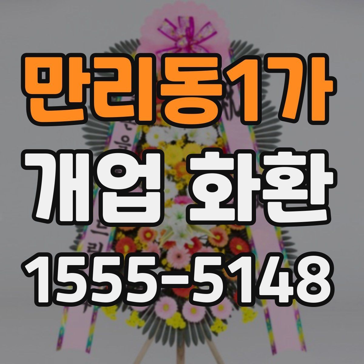 만리동1가 개업 화환 배송 지연을 줄이는 준비