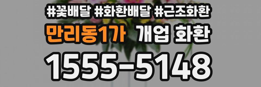 만리동1가 개업 화환