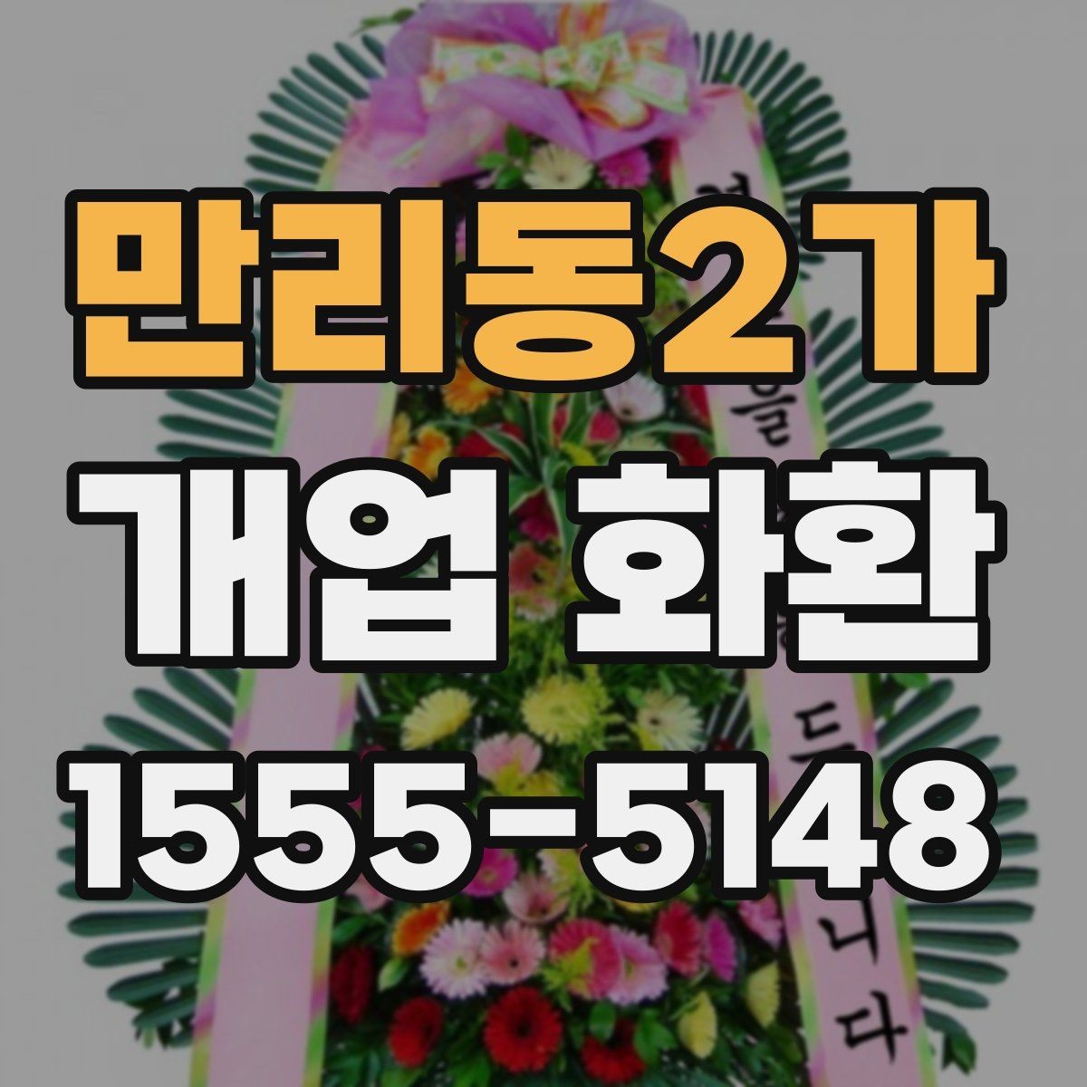 만리동2가 개업 화환 가격 차이가 나는 이유