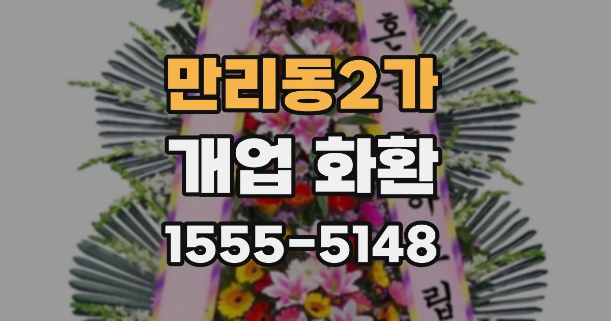 만리동2가 개업 화환
