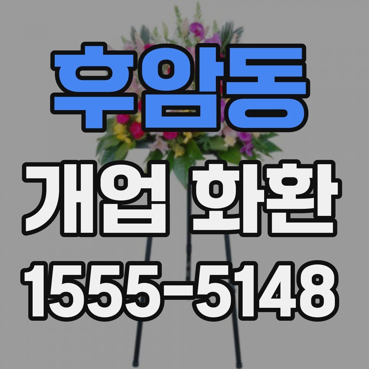 후암동 개업 화환 격식 있게 보내는 방법