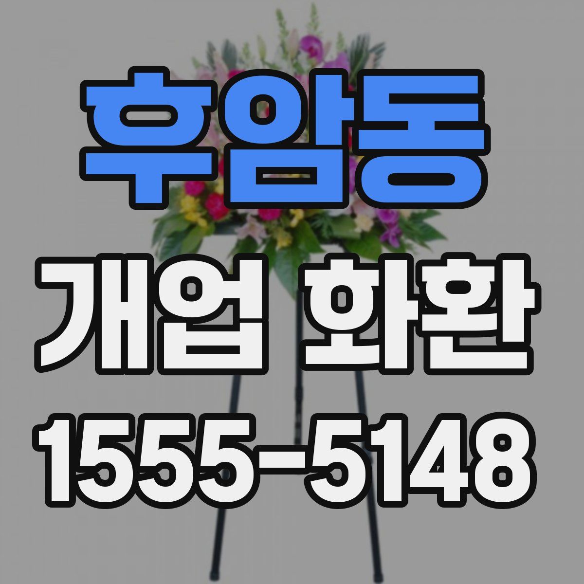 후암동 개업 화환
