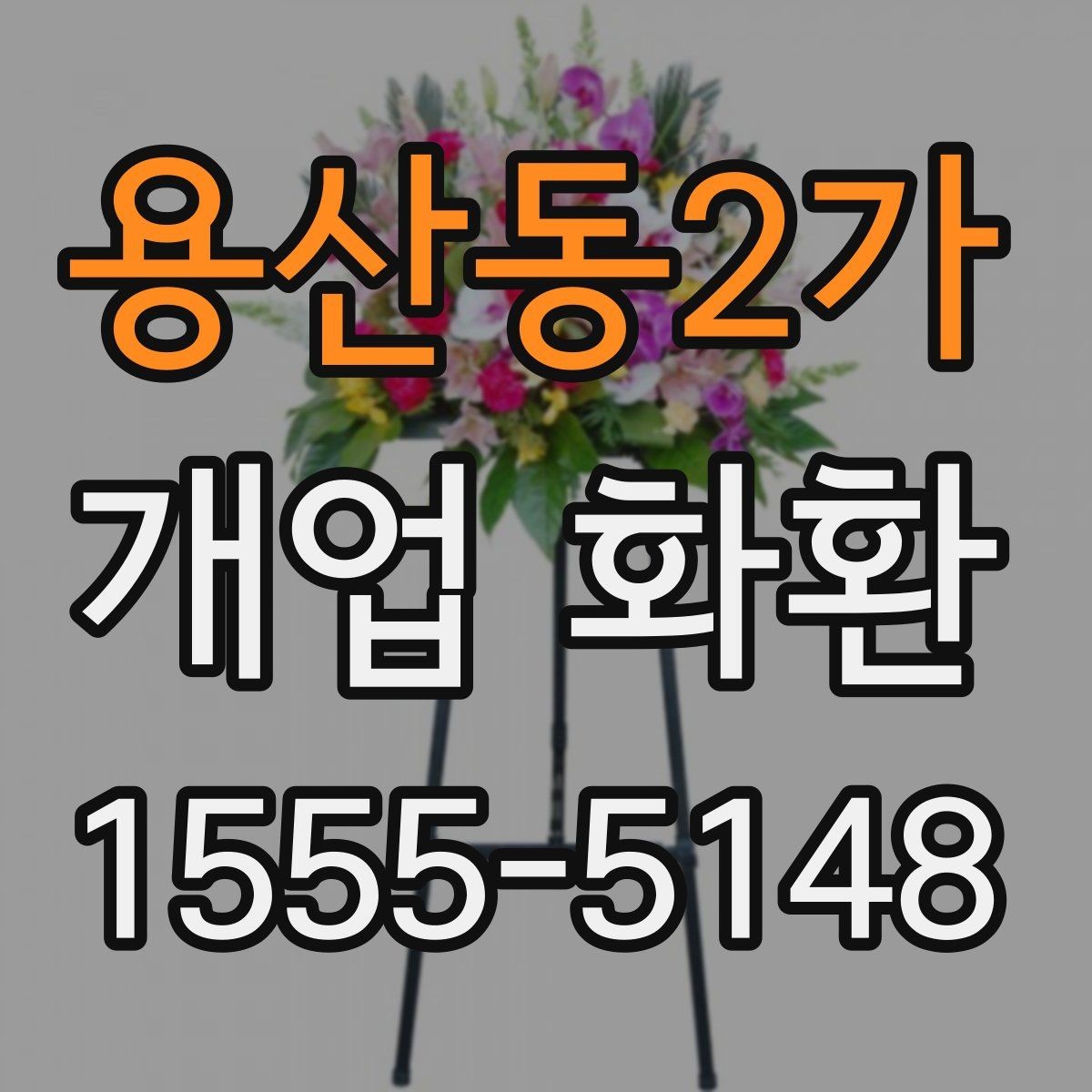 용산동2가 개업 화환 배송 전 연락이 필요한 경우