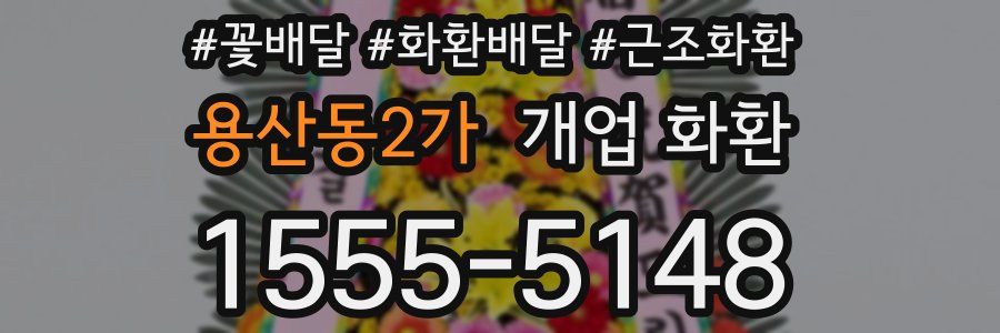 용산동2가 개업 화환