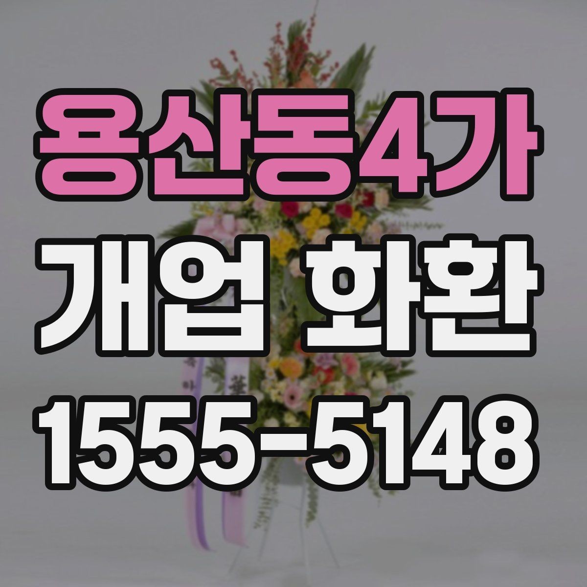 용산동4가 개업 화환 만족도 높이는 주문 요령