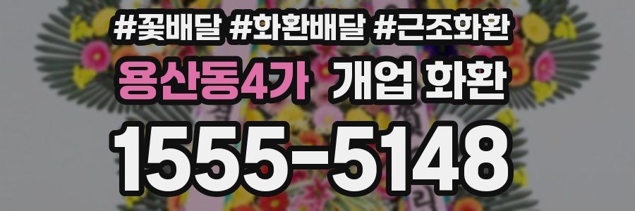 용산동4가 개업 화환